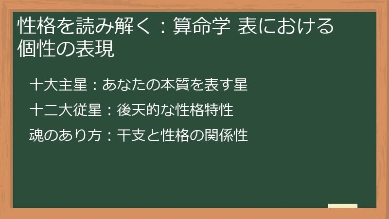 性格を読み解く：算命学 表における個性の表現