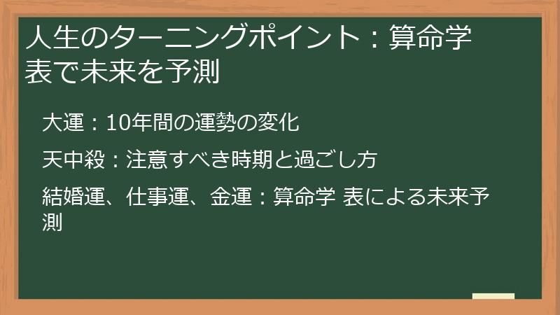 人生のターニングポイント：算命学 表で未来を予測