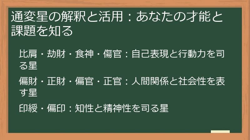 通変星の解釈と活用：あなたの才能と課題を知る