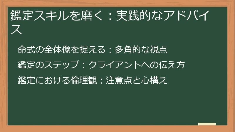鑑定スキルを磨く：実践的なアドバイス