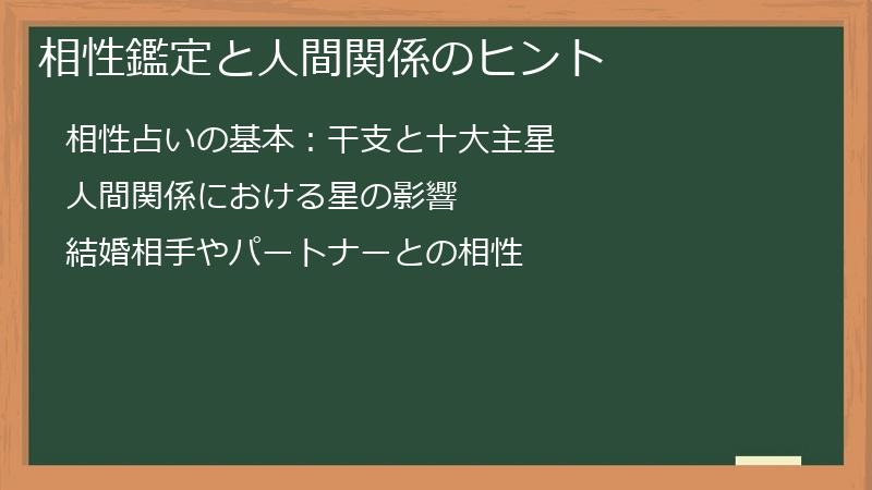 相性鑑定と人間関係のヒント