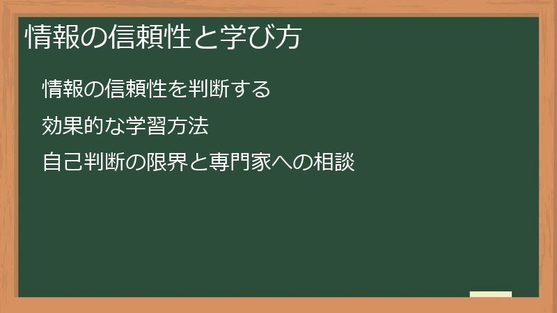 情報の信頼性と学び方