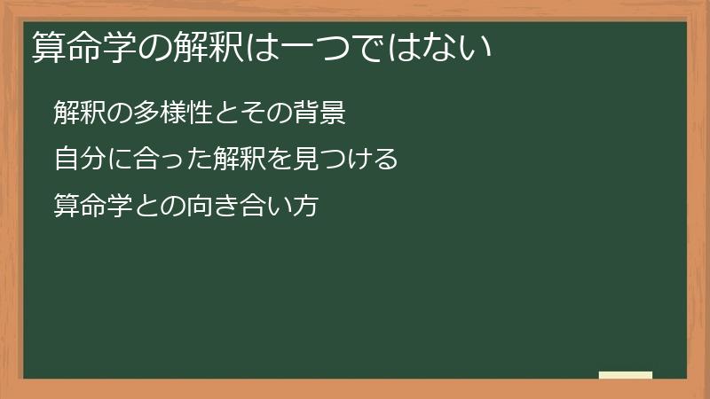 算命学の解釈は一つではない