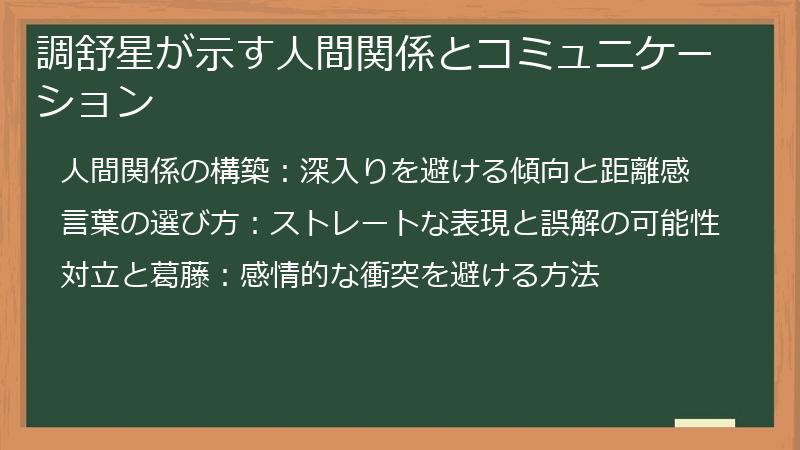 調舒星が示す人間関係とコミュニケーション