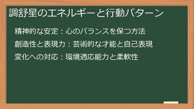 調舒星のエネルギーと行動パターン