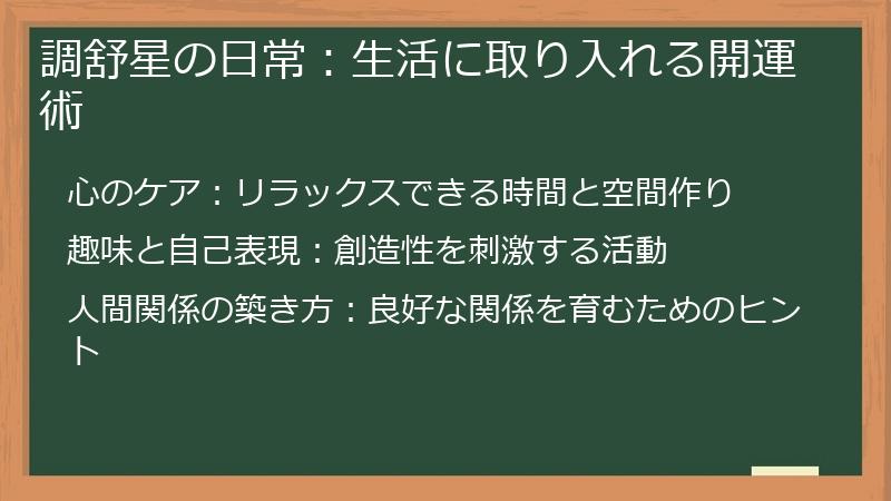調舒星の日常：生活に取り入れる開運術