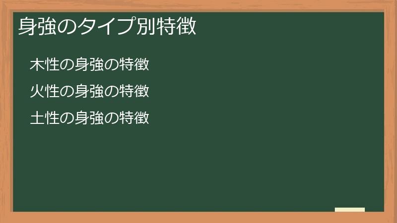 身強のタイプ別特徴