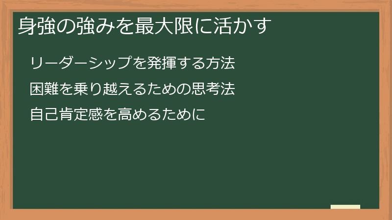 身強の強みを最大限に活かす