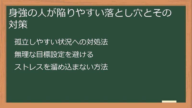身強の人が陥りやすい落とし穴とその対策