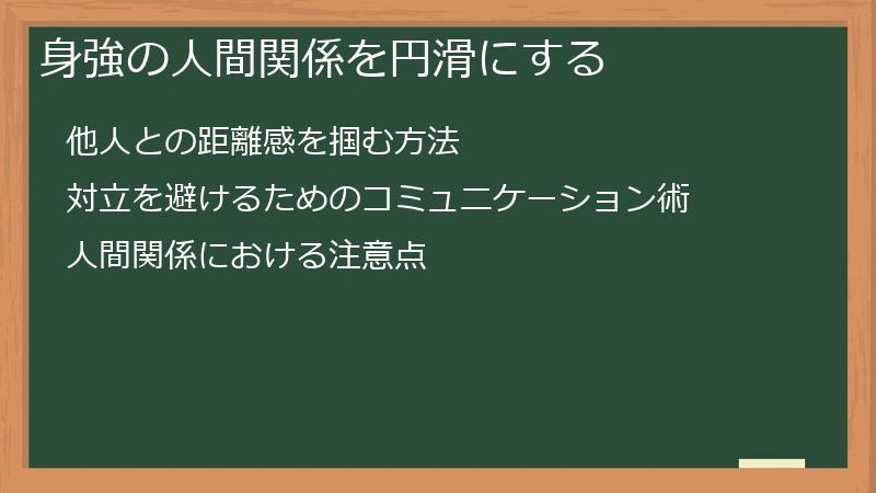 身強の人間関係を円滑にする
