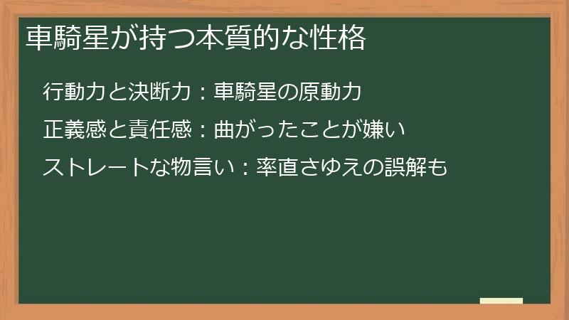 車騎星が持つ本質的な性格