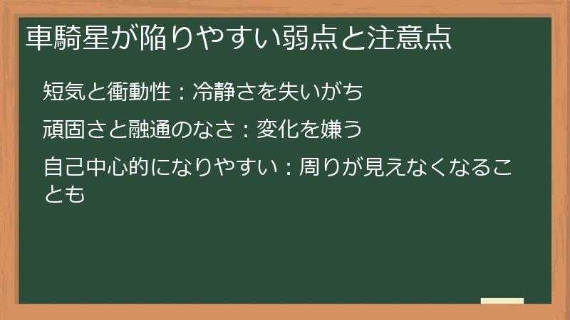 車騎星が陥りやすい弱点と注意点