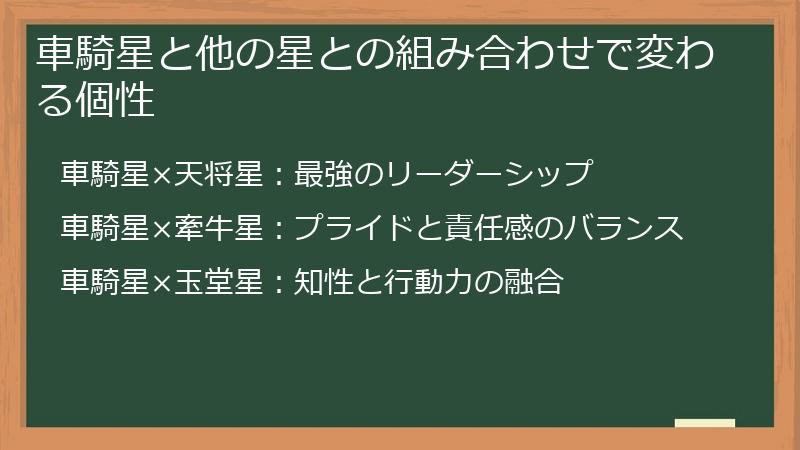 車騎星と他の星との組み合わせで変わる個性
