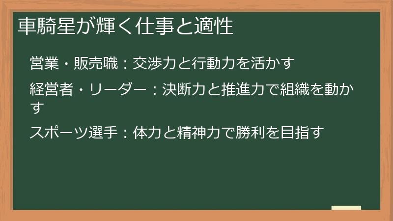 車騎星が輝く仕事と適性