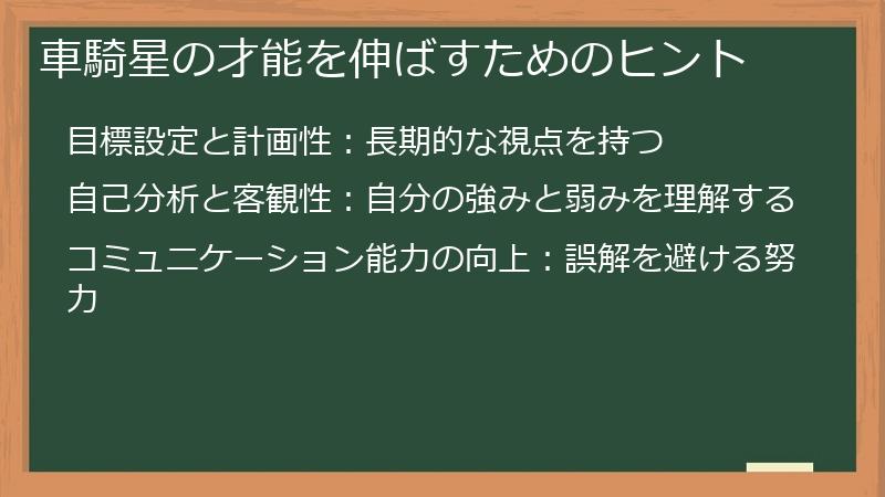 車騎星の才能を伸ばすためのヒント