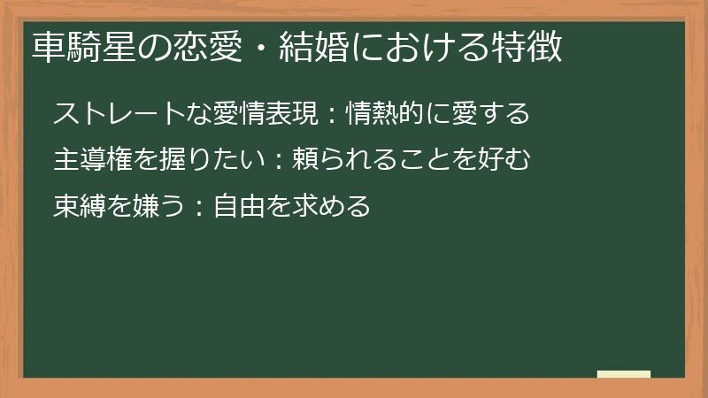 車騎星の恋愛・結婚における特徴
