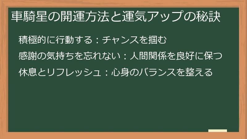 車騎星の開運方法と運気アップの秘訣