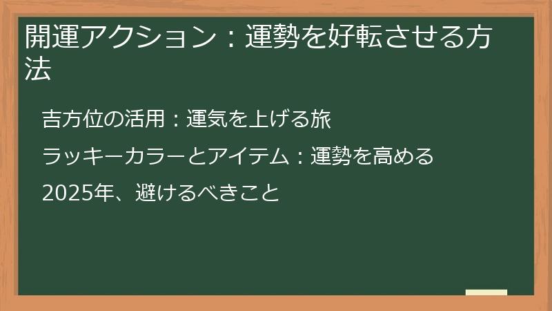 開運アクション：運勢を好転させる方法