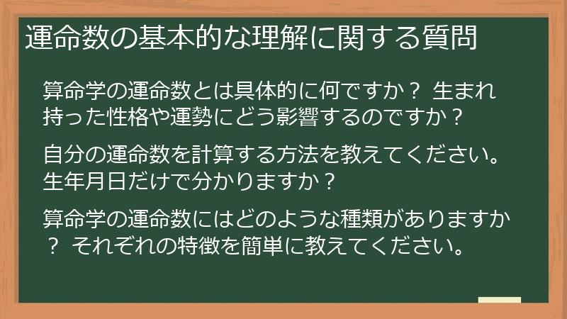 運命数の基本的な理解に関する質問