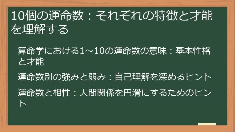 10個の運命数：それぞれの特徴と才能を理解する
