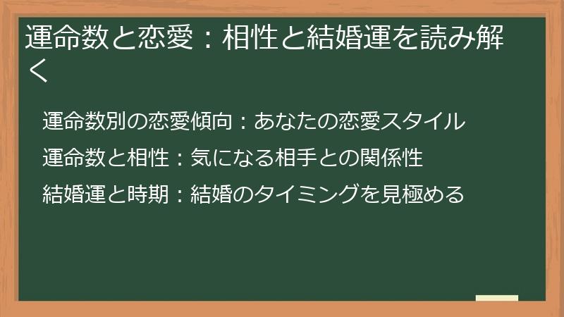 運命数と恋愛：相性と結婚運を読み解く
