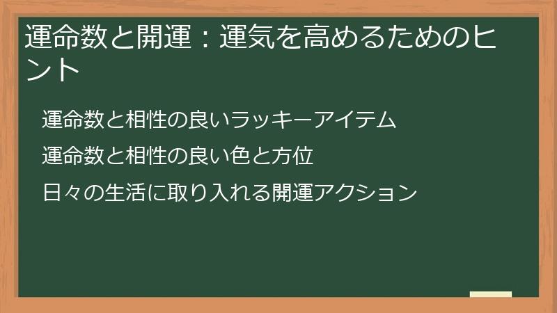 運命数と開運：運気を高めるためのヒント