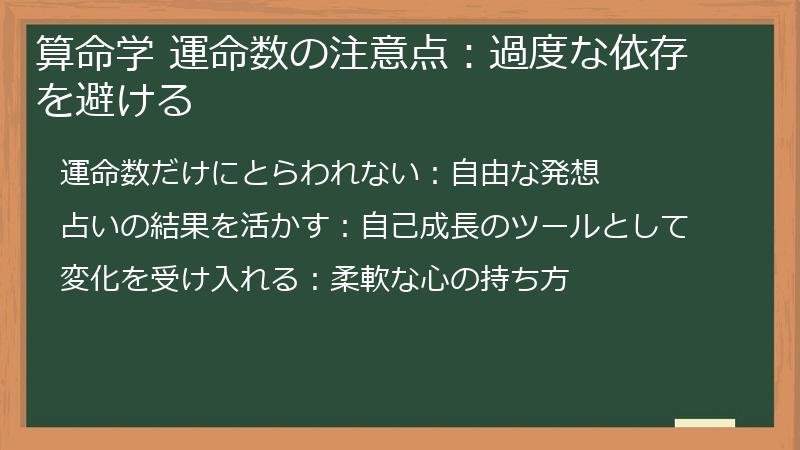 算命学 運命数の注意点：過度な依存を避ける