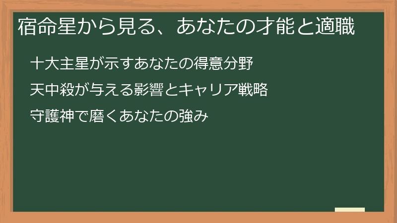 宿命星から見る、あなたの才能と適職