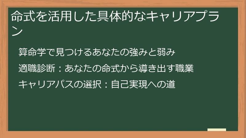 命式を活用した具体的なキャリアプラン