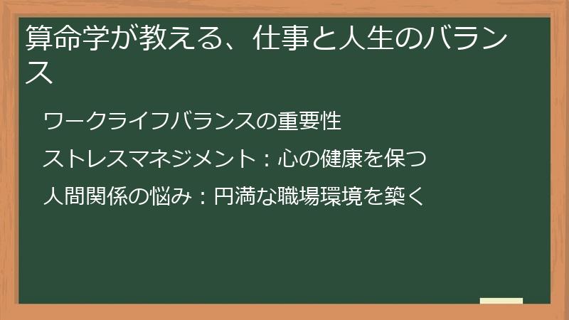 算命学が教える、仕事と人生のバランス
