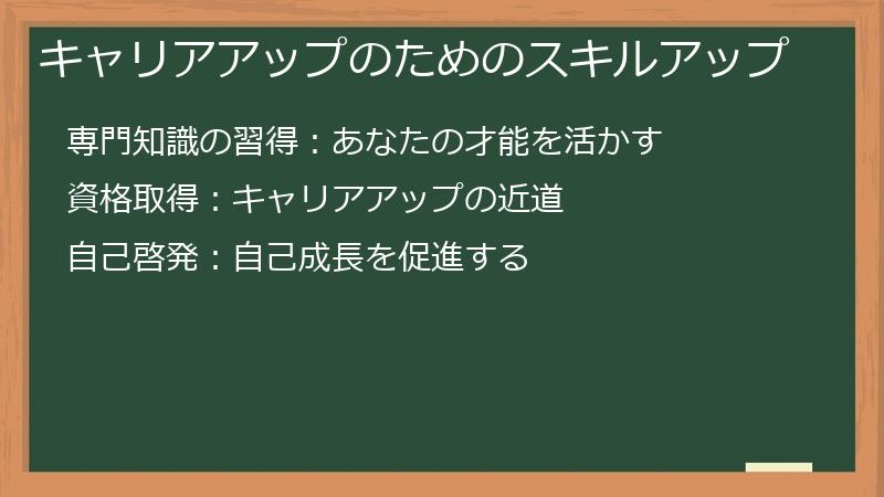 キャリアアップのためのスキルアップ