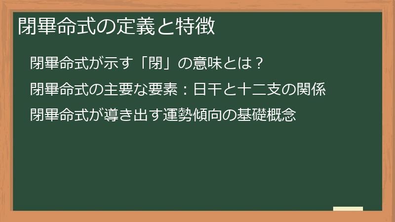閉畢命式の定義と特徴