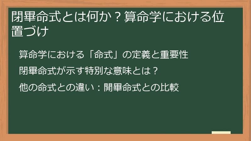 閉畢命式とは何か？算命学における位置づけ