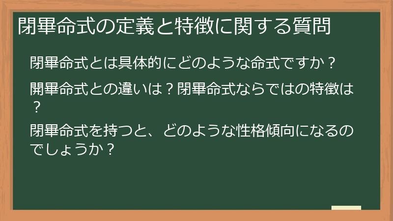 閉畢命式の定義と特徴に関する質問