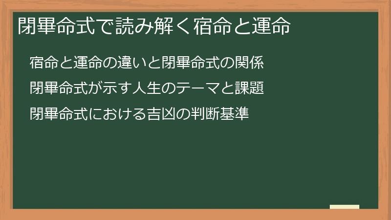 閉畢命式で読み解く宿命と運命
