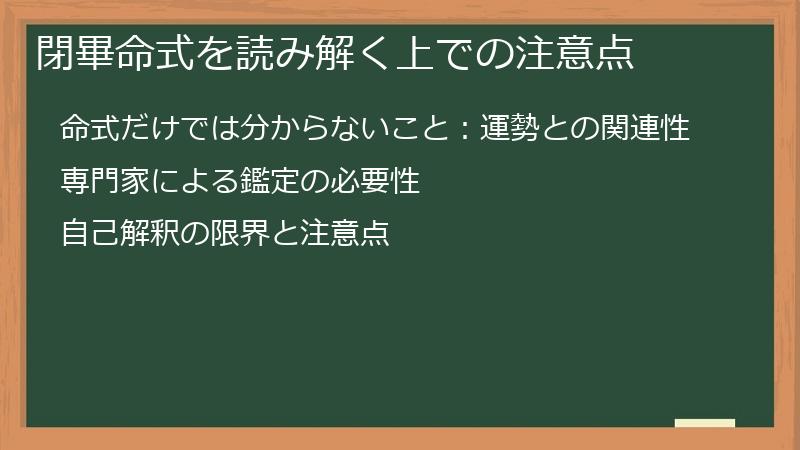 閉畢命式を読み解く上での注意点