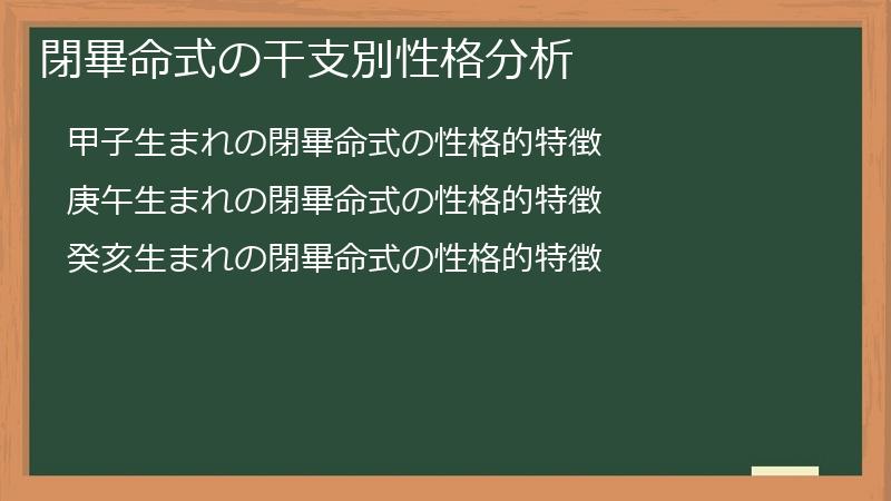 閉畢命式の干支別性格分析
