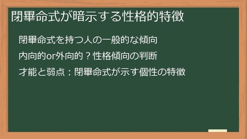 閉畢命式が暗示する性格的特徴