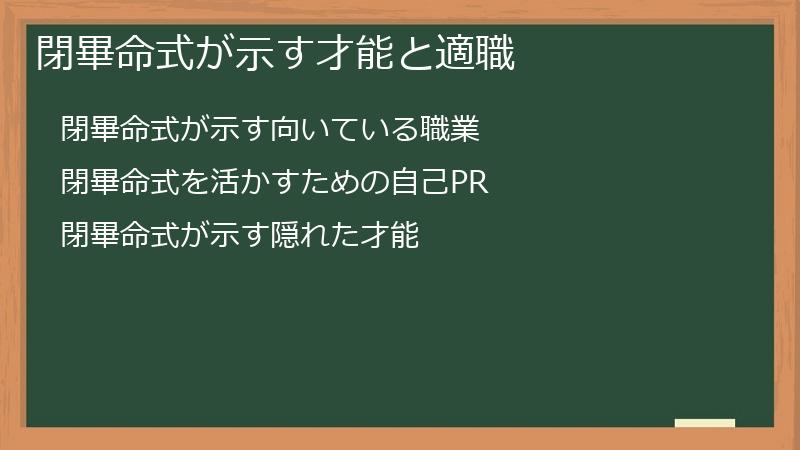 閉畢命式が示す才能と適職