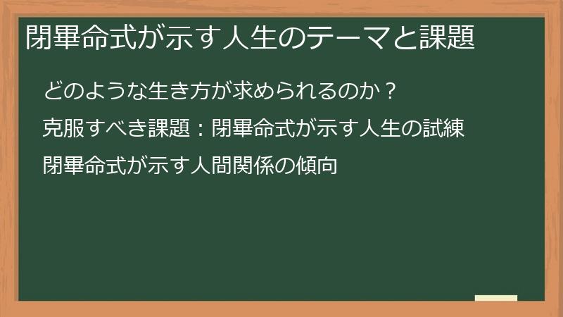 閉畢命式が示す人生のテーマと課題