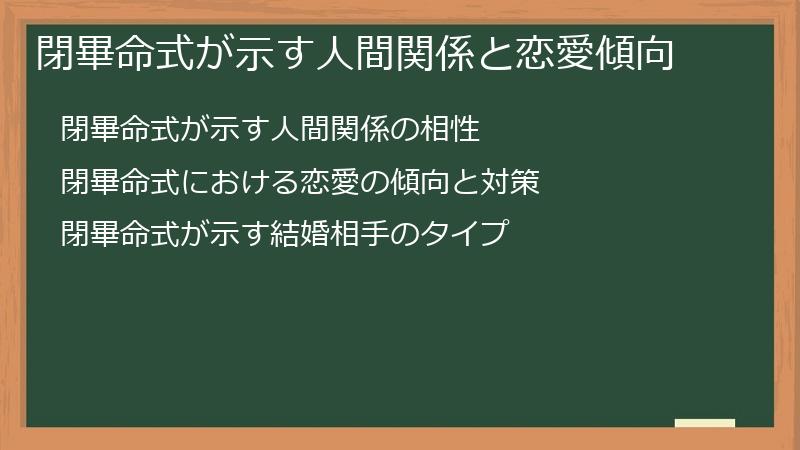 閉畢命式が示す人間関係と恋愛傾向