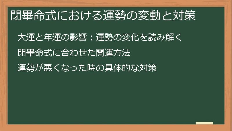 閉畢命式における運勢の変動と対策