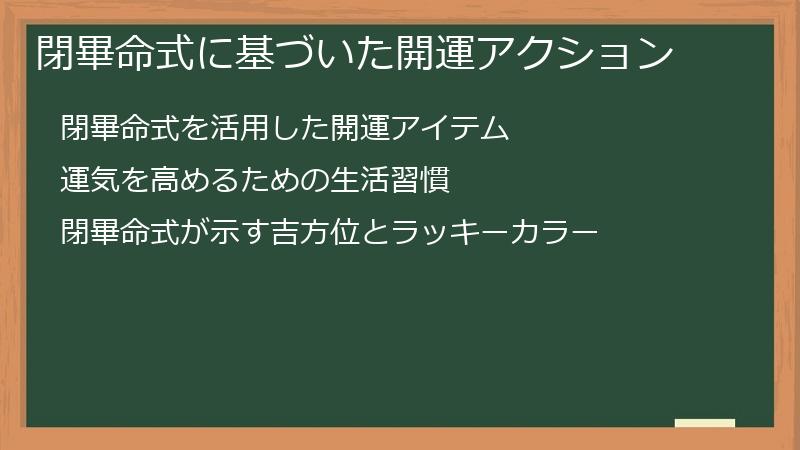 閉畢命式に基づいた開運アクション