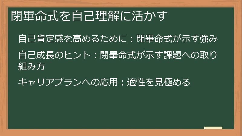 閉畢命式を自己理解に活かす