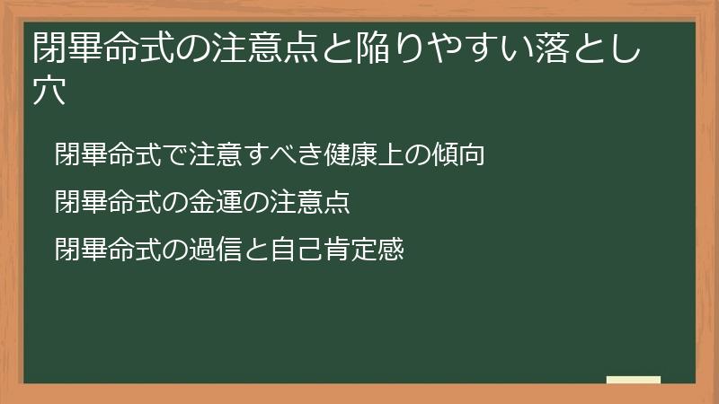 閉畢命式の注意点と陥りやすい落とし穴