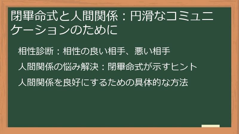 閉畢命式と人間関係：円滑なコミュニケーションのために