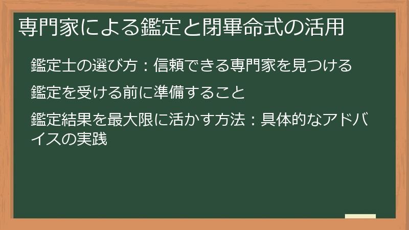 専門家による鑑定と閉畢命式の活用
