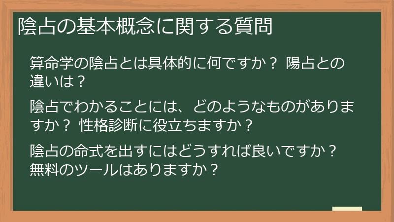 陰占の基本概念に関する質問