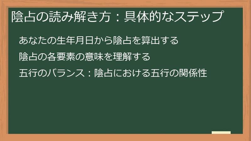 陰占の読み解き方：具体的なステップ