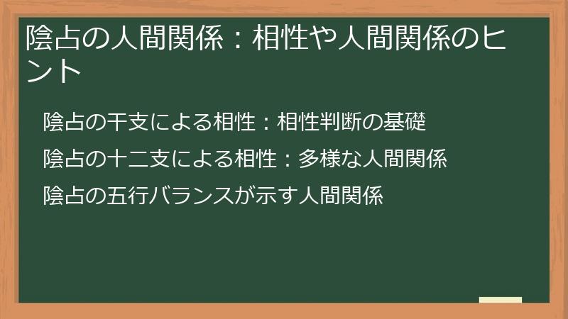 陰占の人間関係：相性や人間関係のヒント